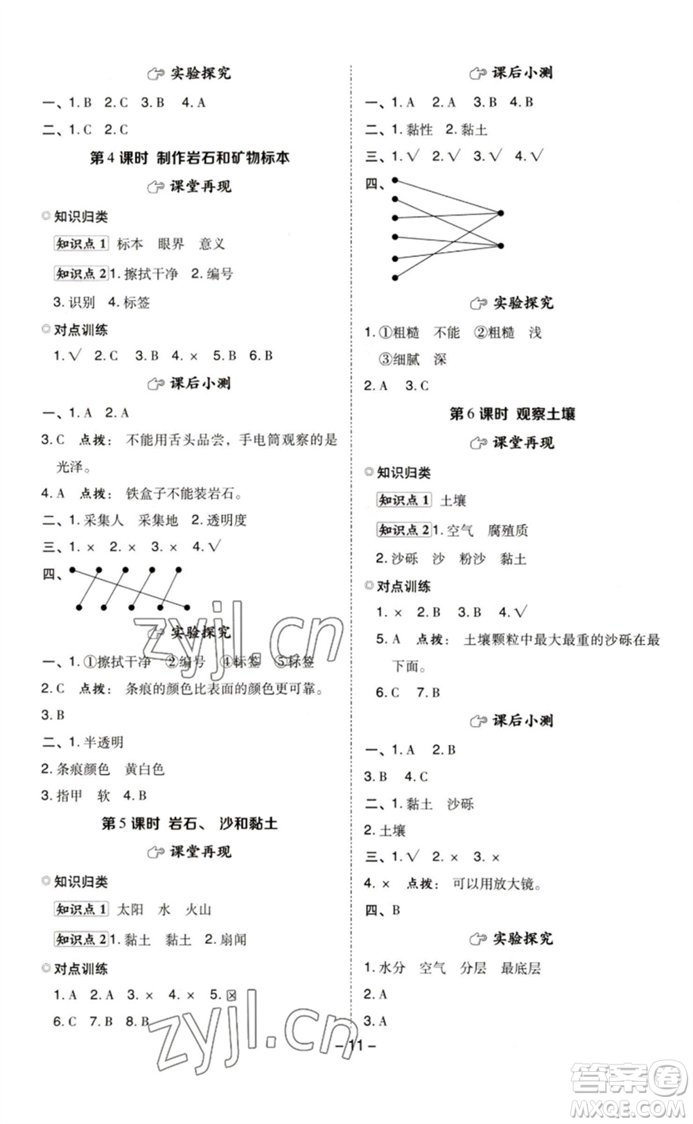 山西教育出版社2023綜合應(yīng)用創(chuàng)新題典中點(diǎn)四年級科學(xué)下冊科教版參考答案