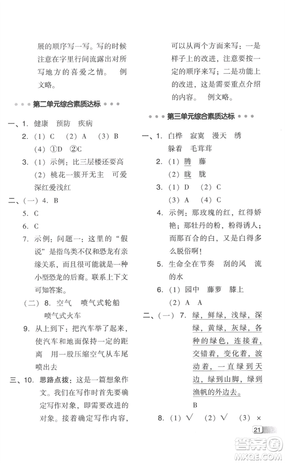 吉林教育出版社2023綜合應(yīng)用創(chuàng)新題典中點(diǎn)四年級(jí)語(yǔ)文下冊(cè)人教版浙江專版參考答案