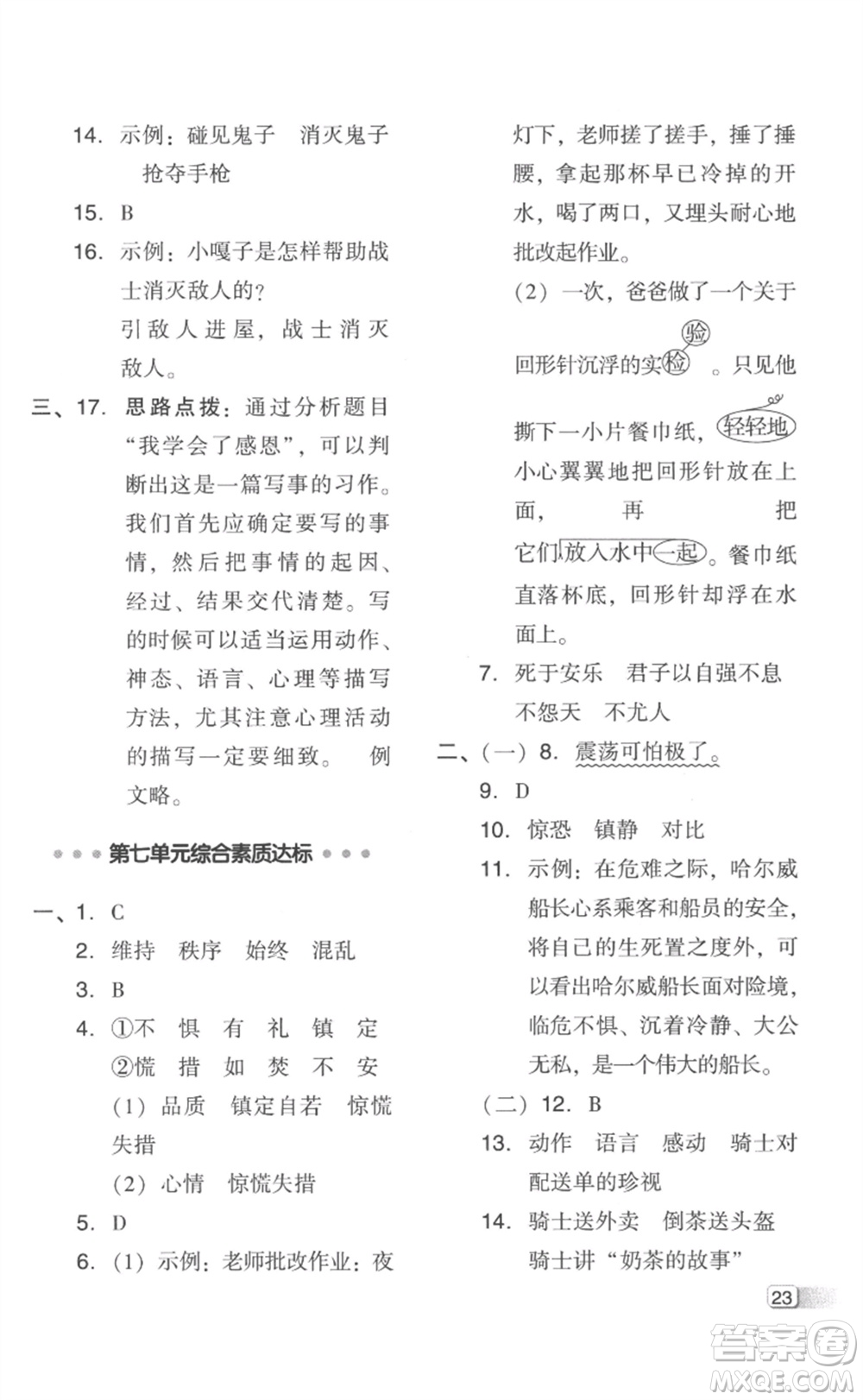 吉林教育出版社2023綜合應(yīng)用創(chuàng)新題典中點(diǎn)四年級(jí)語(yǔ)文下冊(cè)人教版浙江專版參考答案