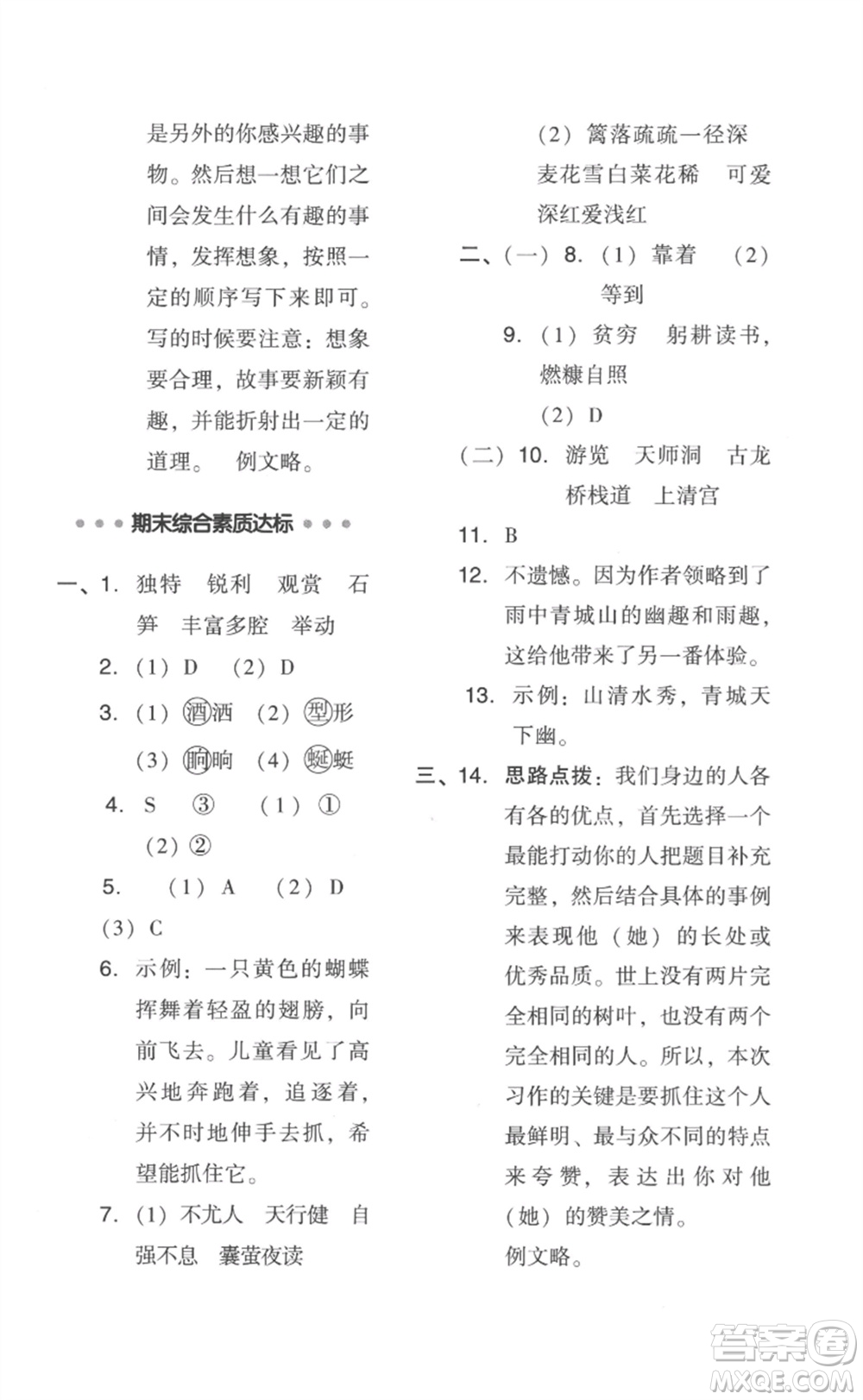 吉林教育出版社2023綜合應(yīng)用創(chuàng)新題典中點(diǎn)四年級(jí)語(yǔ)文下冊(cè)人教版浙江專版參考答案