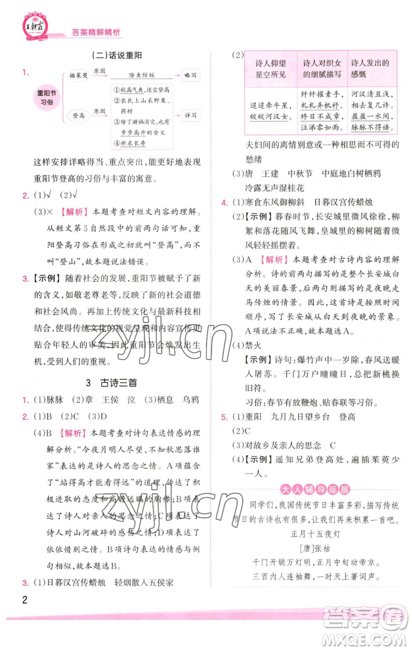 江西人民出版社2023王朝霞創(chuàng)維新課堂語(yǔ)文六年級(jí)下冊(cè)人教版參考答案