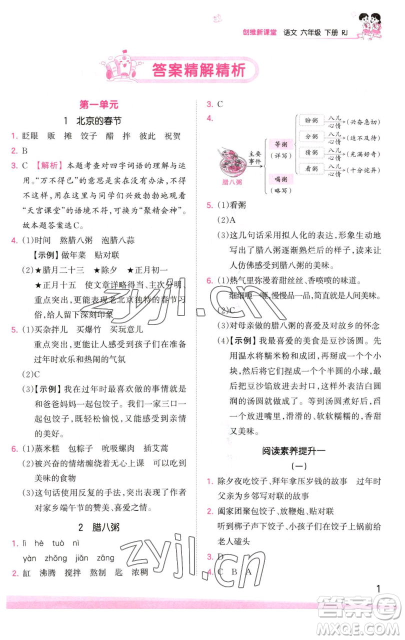 江西人民出版社2023王朝霞創(chuàng)維新課堂語(yǔ)文六年級(jí)下冊(cè)人教版參考答案