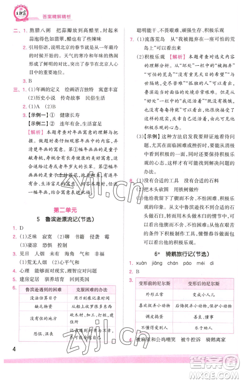 江西人民出版社2023王朝霞創(chuàng)維新課堂語(yǔ)文六年級(jí)下冊(cè)人教版參考答案