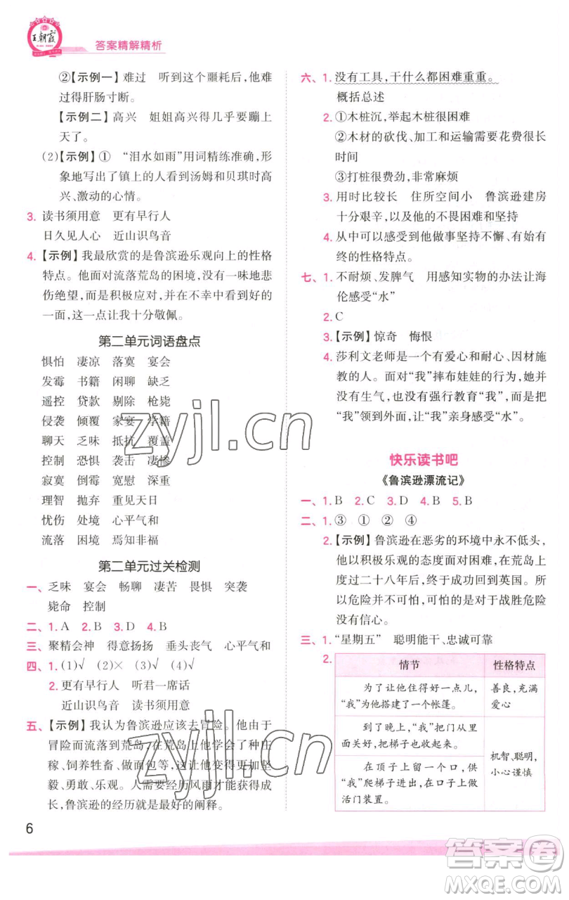 江西人民出版社2023王朝霞創(chuàng)維新課堂語(yǔ)文六年級(jí)下冊(cè)人教版參考答案