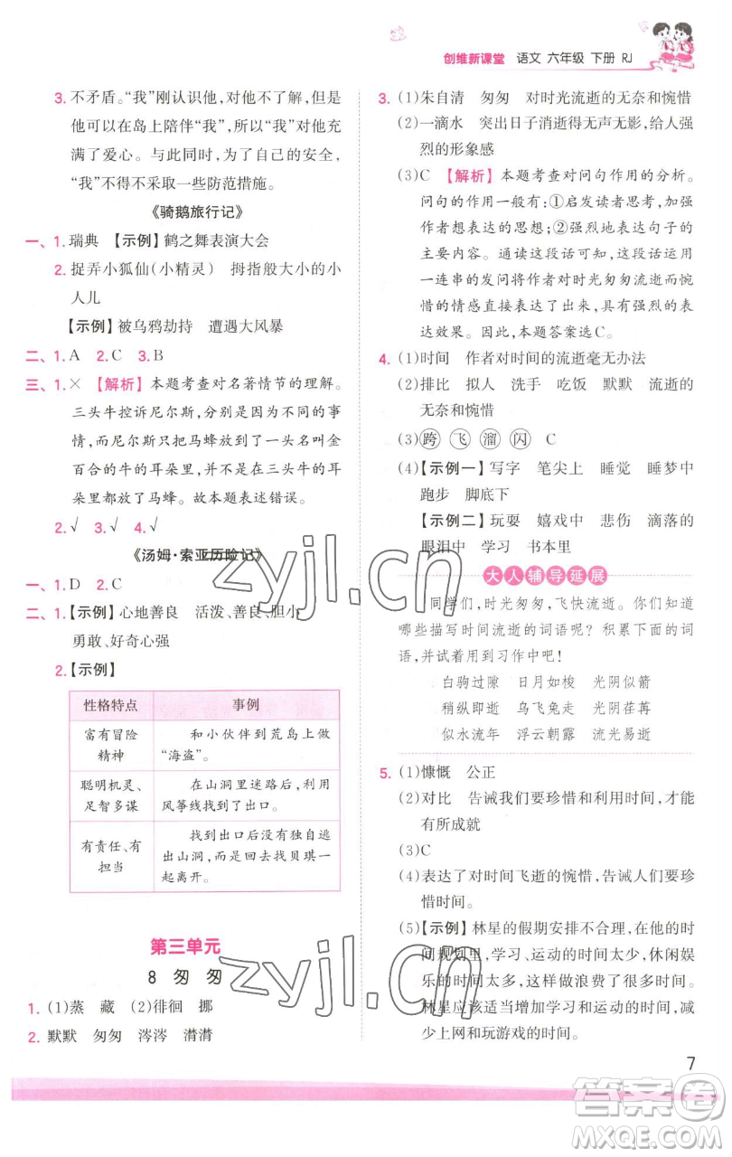 江西人民出版社2023王朝霞創(chuàng)維新課堂語(yǔ)文六年級(jí)下冊(cè)人教版參考答案