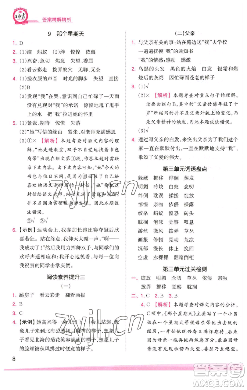 江西人民出版社2023王朝霞創(chuàng)維新課堂語(yǔ)文六年級(jí)下冊(cè)人教版參考答案