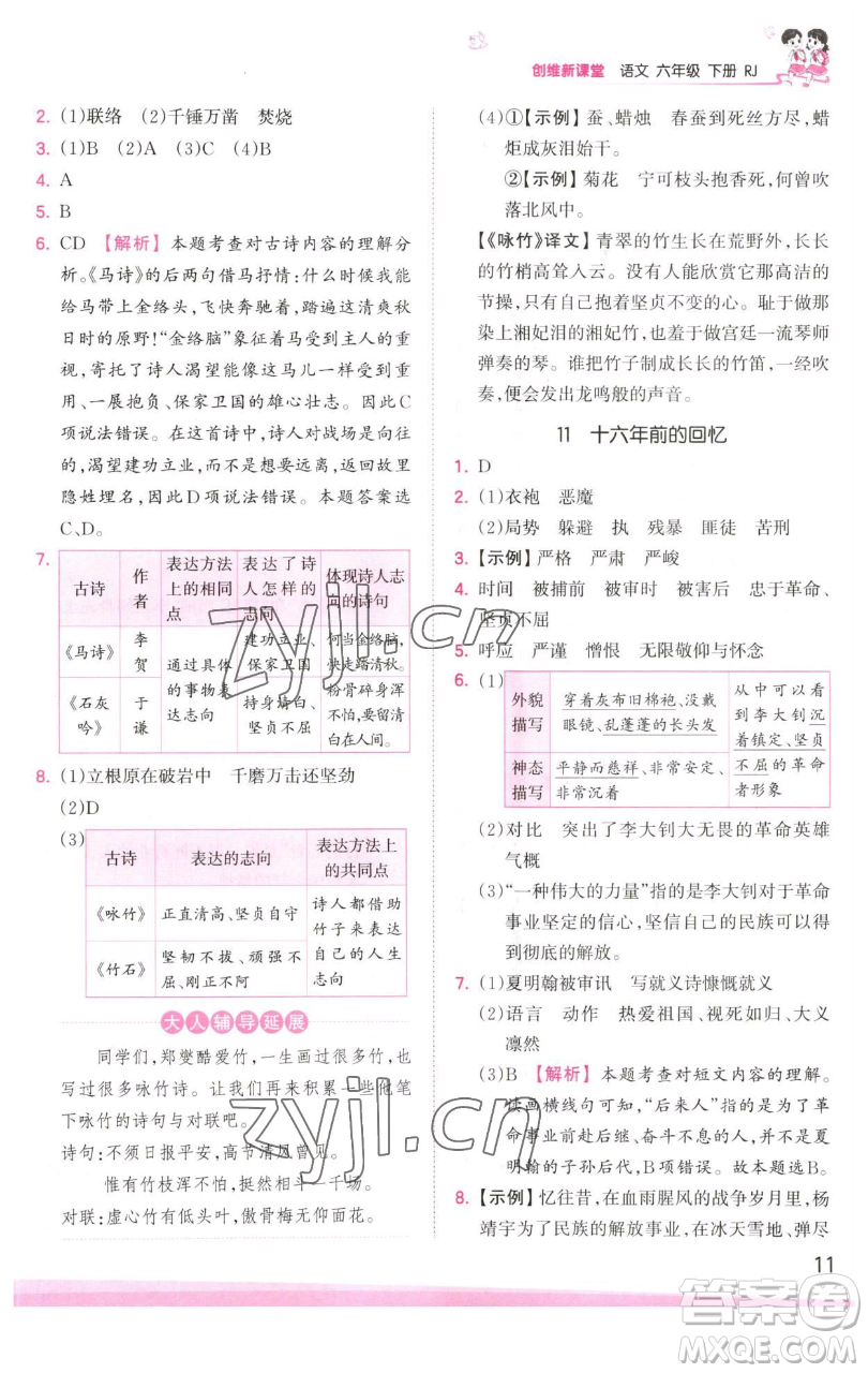 江西人民出版社2023王朝霞創(chuàng)維新課堂語(yǔ)文六年級(jí)下冊(cè)人教版參考答案