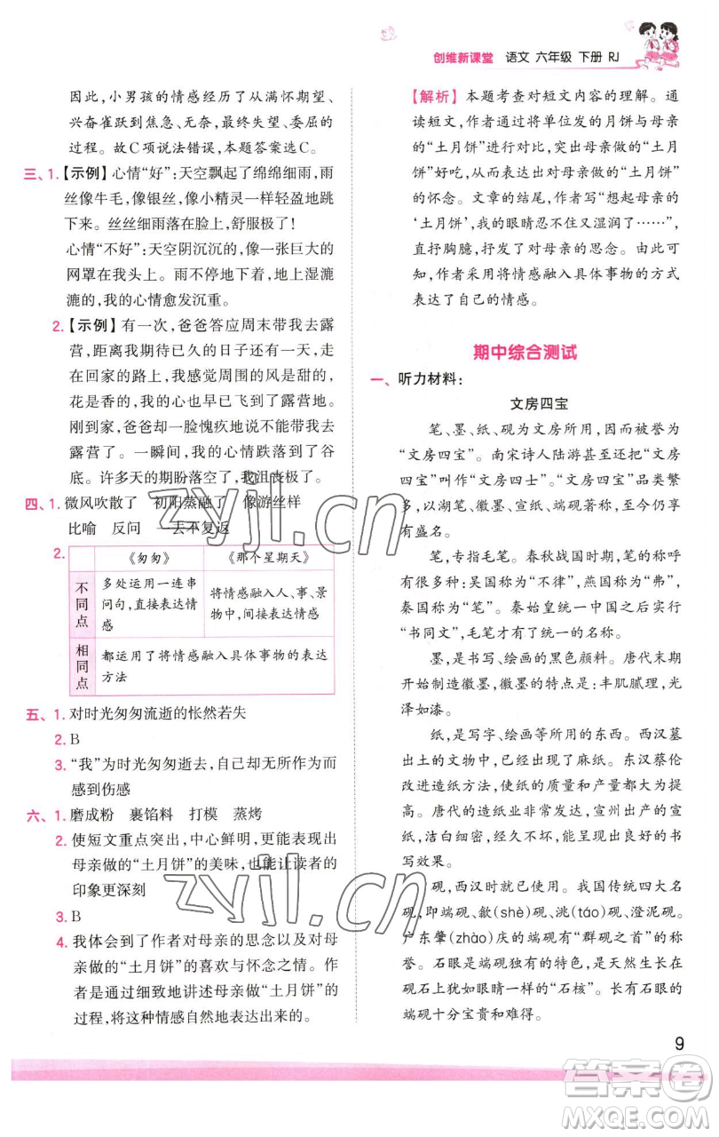 江西人民出版社2023王朝霞創(chuàng)維新課堂語(yǔ)文六年級(jí)下冊(cè)人教版參考答案