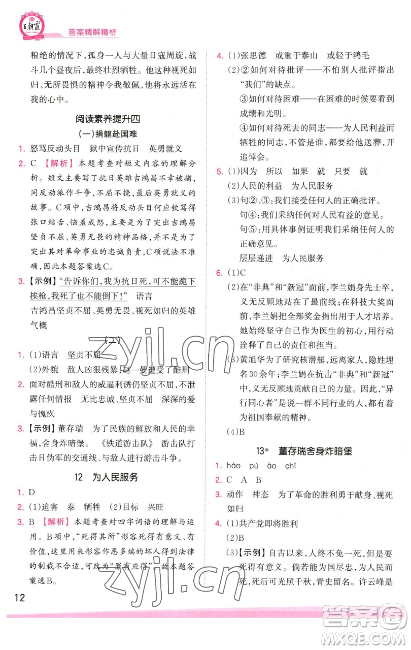 江西人民出版社2023王朝霞創(chuàng)維新課堂語(yǔ)文六年級(jí)下冊(cè)人教版參考答案