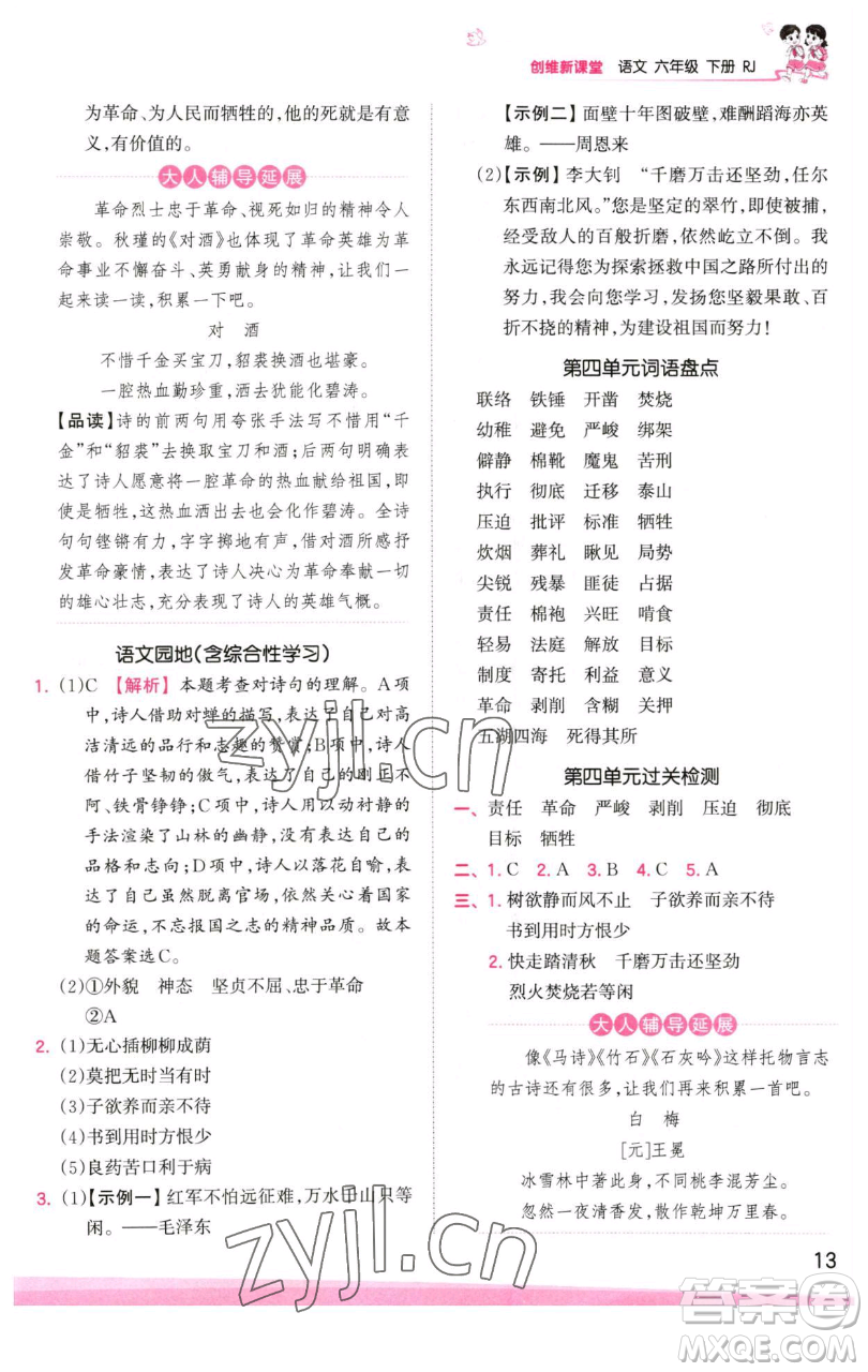 江西人民出版社2023王朝霞創(chuàng)維新課堂語(yǔ)文六年級(jí)下冊(cè)人教版參考答案