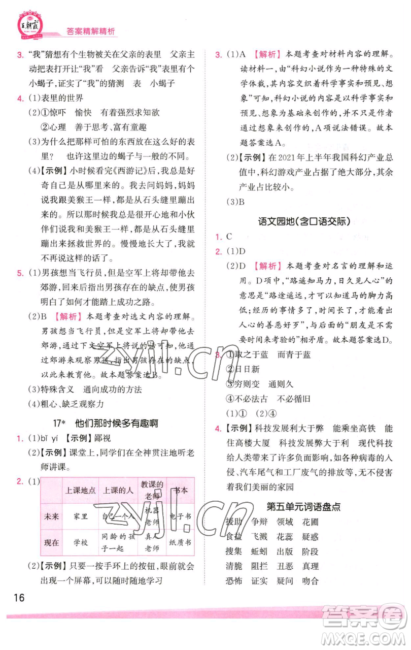 江西人民出版社2023王朝霞創(chuàng)維新課堂語(yǔ)文六年級(jí)下冊(cè)人教版參考答案