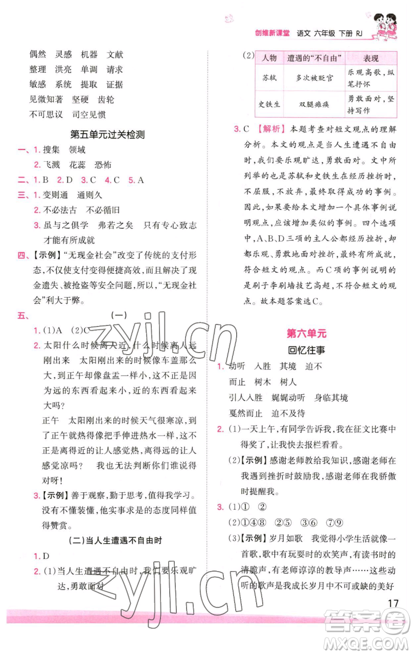 江西人民出版社2023王朝霞創(chuàng)維新課堂語(yǔ)文六年級(jí)下冊(cè)人教版參考答案