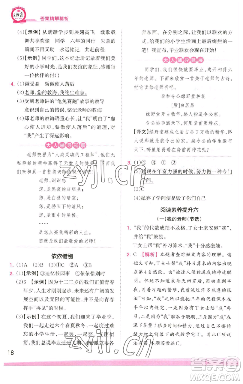 江西人民出版社2023王朝霞創(chuàng)維新課堂語(yǔ)文六年級(jí)下冊(cè)人教版參考答案