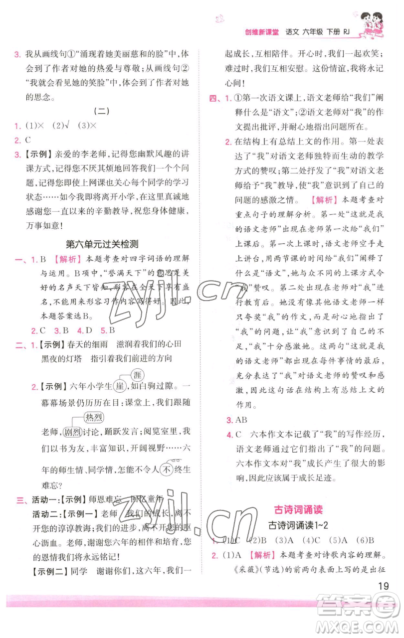 江西人民出版社2023王朝霞創(chuàng)維新課堂語(yǔ)文六年級(jí)下冊(cè)人教版參考答案