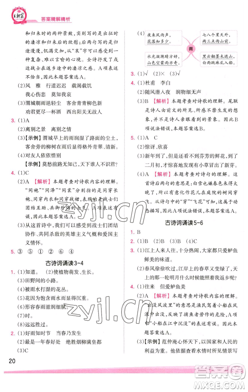 江西人民出版社2023王朝霞創(chuàng)維新課堂語(yǔ)文六年級(jí)下冊(cè)人教版參考答案