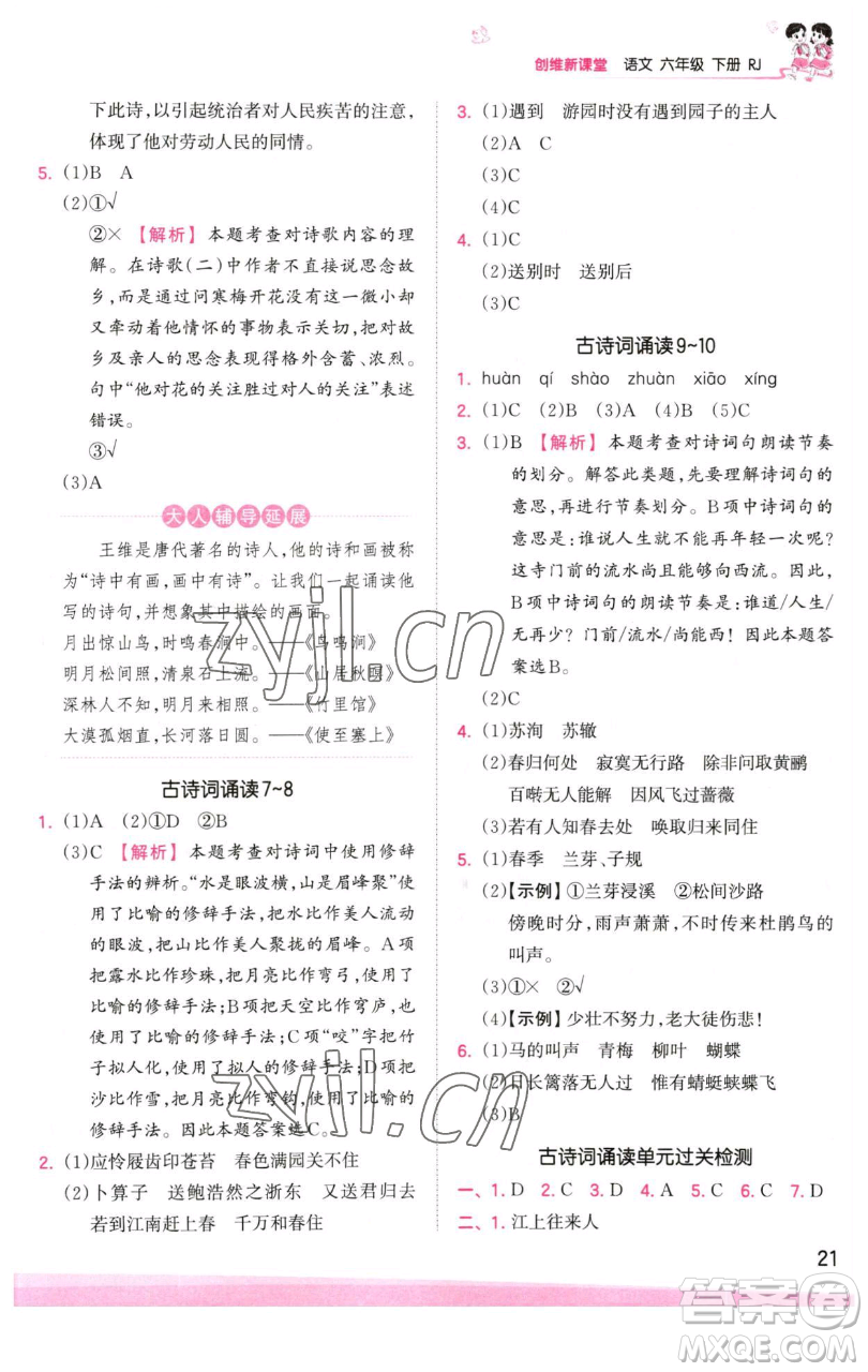 江西人民出版社2023王朝霞創(chuàng)維新課堂語(yǔ)文六年級(jí)下冊(cè)人教版參考答案