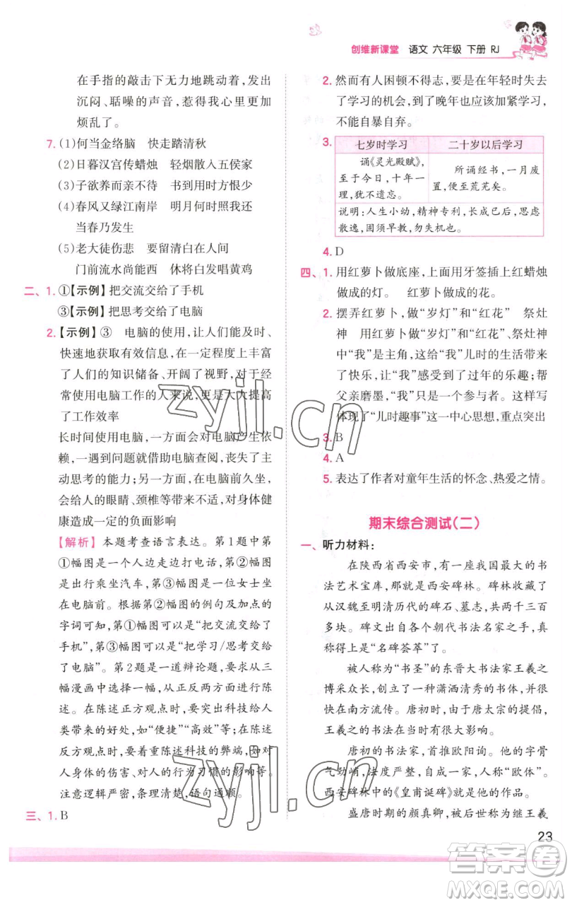 江西人民出版社2023王朝霞創(chuàng)維新課堂語(yǔ)文六年級(jí)下冊(cè)人教版參考答案