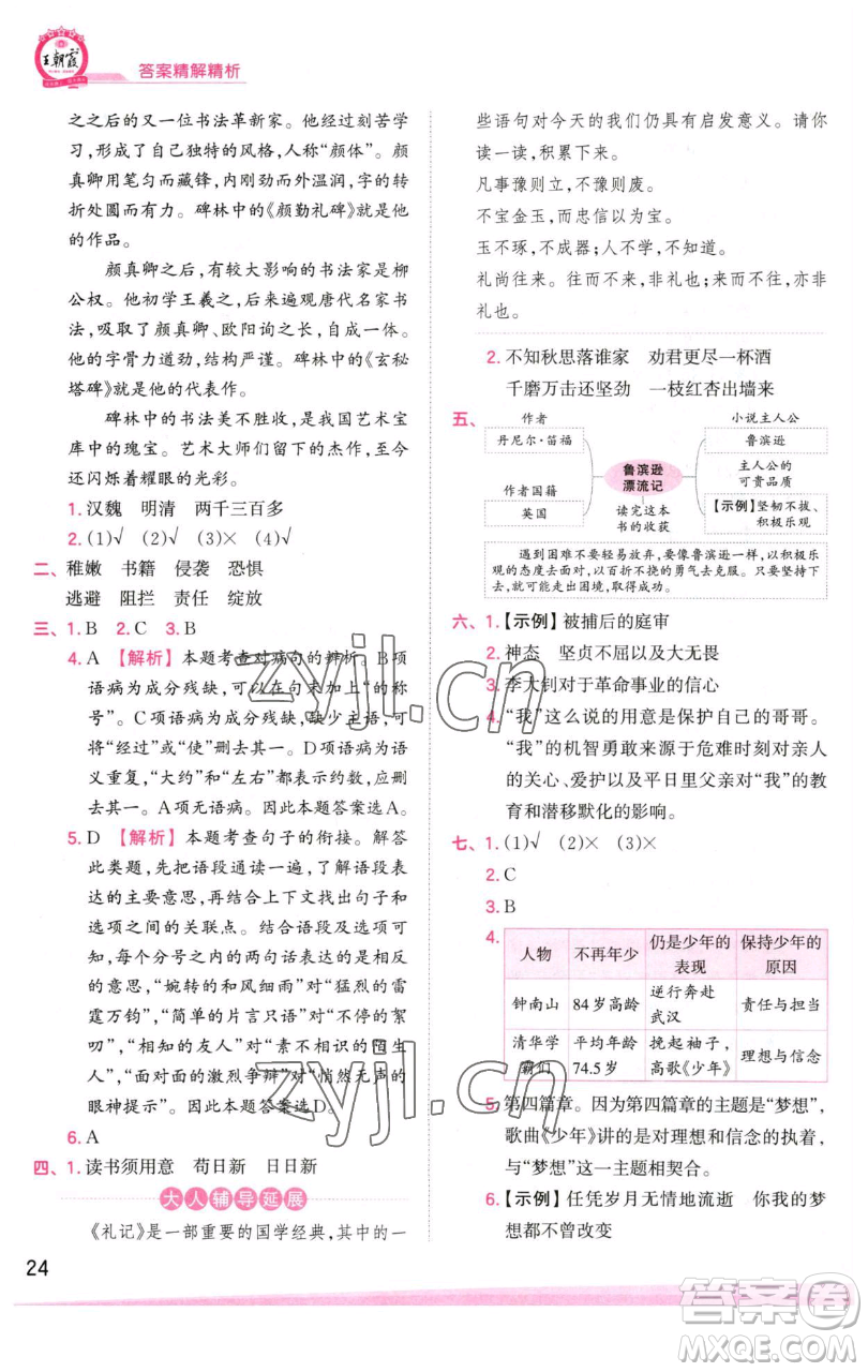 江西人民出版社2023王朝霞創(chuàng)維新課堂語(yǔ)文六年級(jí)下冊(cè)人教版參考答案