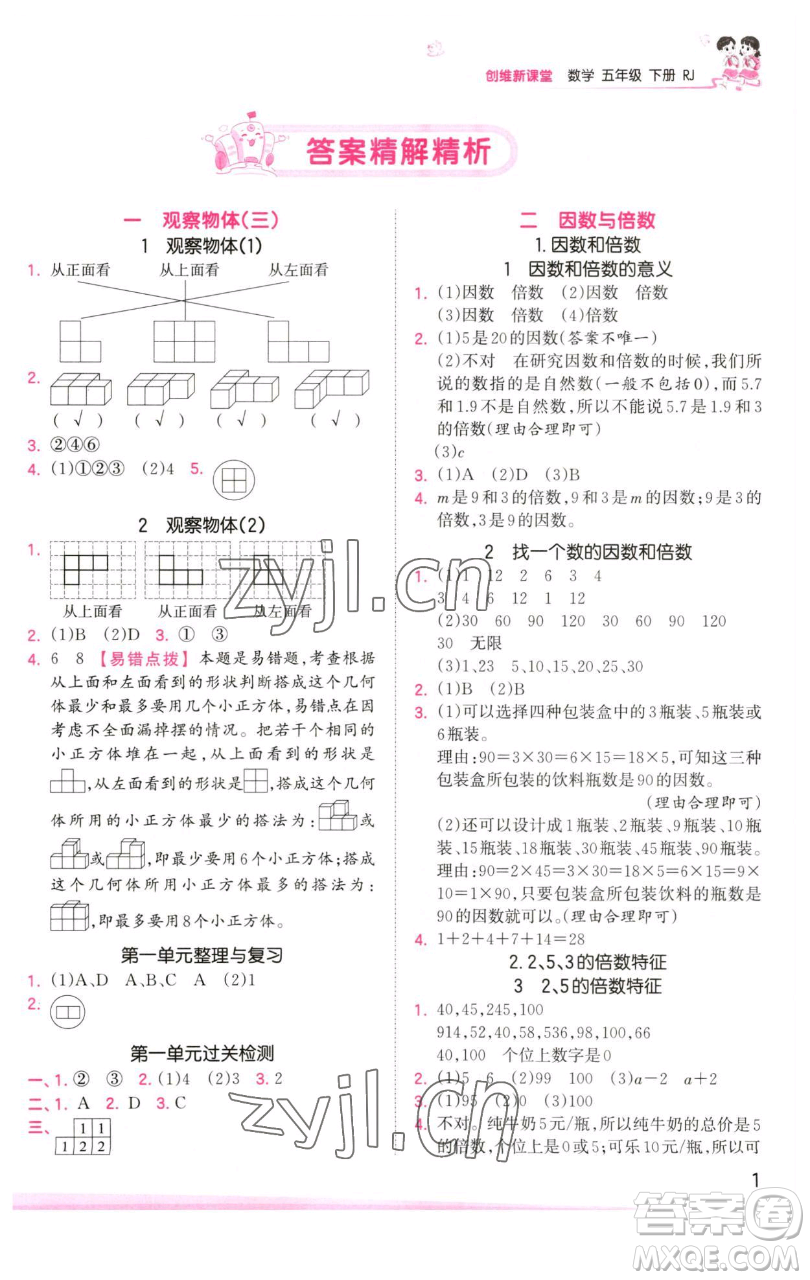 江西人民出版社2023王朝霞創(chuàng)維新課堂數(shù)學(xué)五年級下冊人教版參考答案