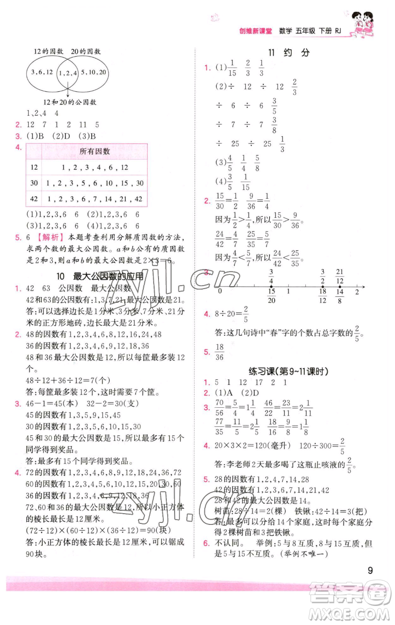 江西人民出版社2023王朝霞創(chuàng)維新課堂數(shù)學(xué)五年級下冊人教版參考答案