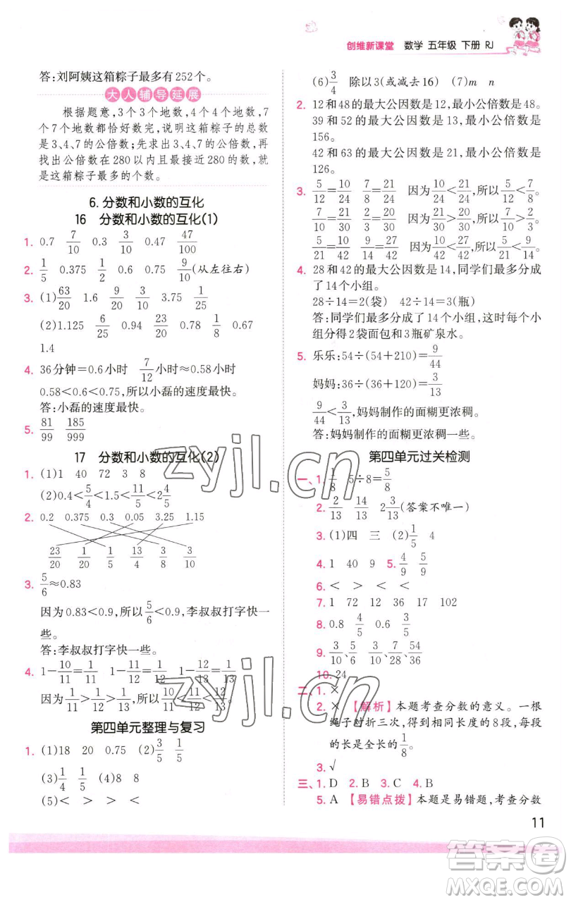 江西人民出版社2023王朝霞創(chuàng)維新課堂數(shù)學(xué)五年級下冊人教版參考答案