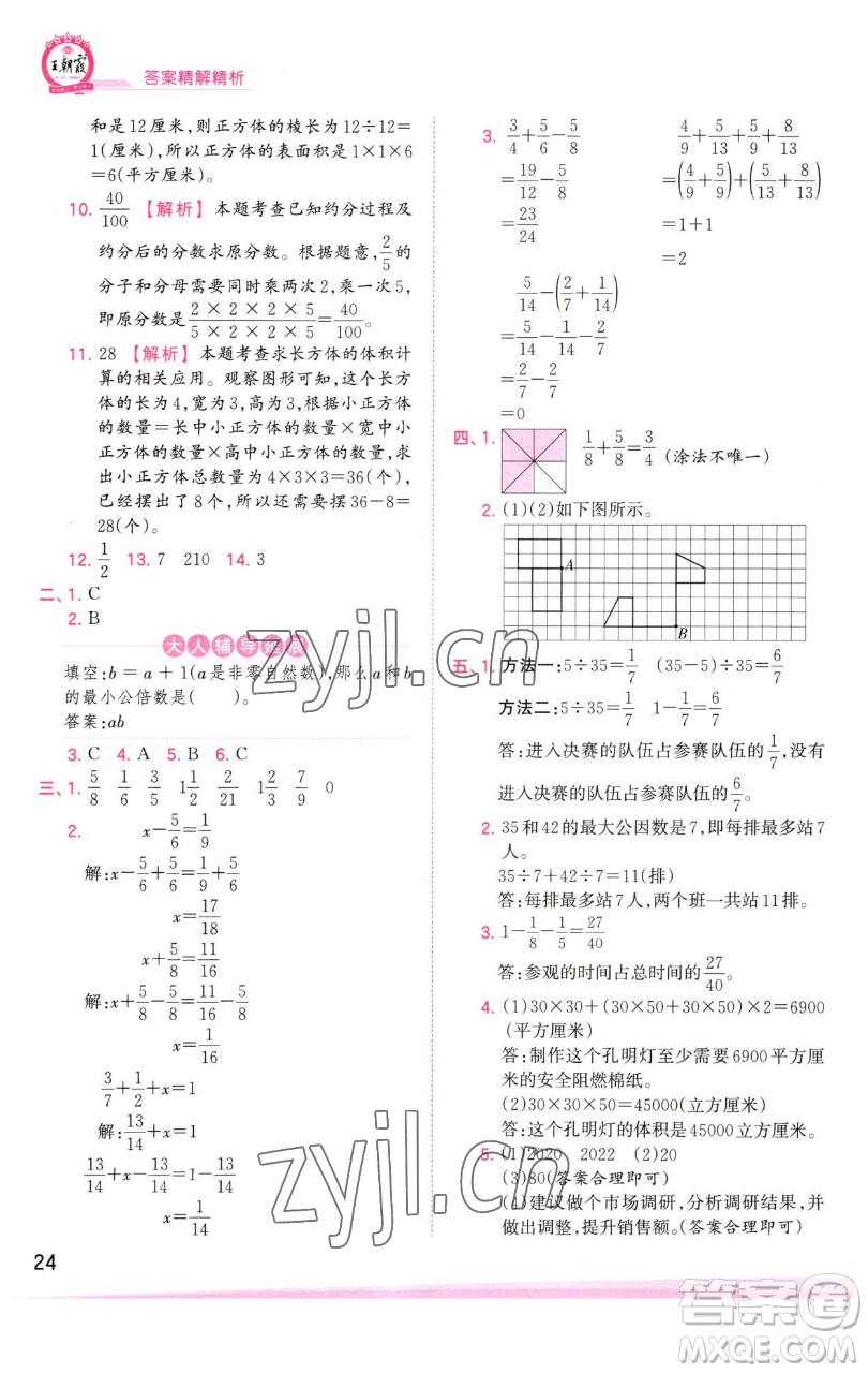 江西人民出版社2023王朝霞創(chuàng)維新課堂數(shù)學(xué)五年級下冊人教版參考答案