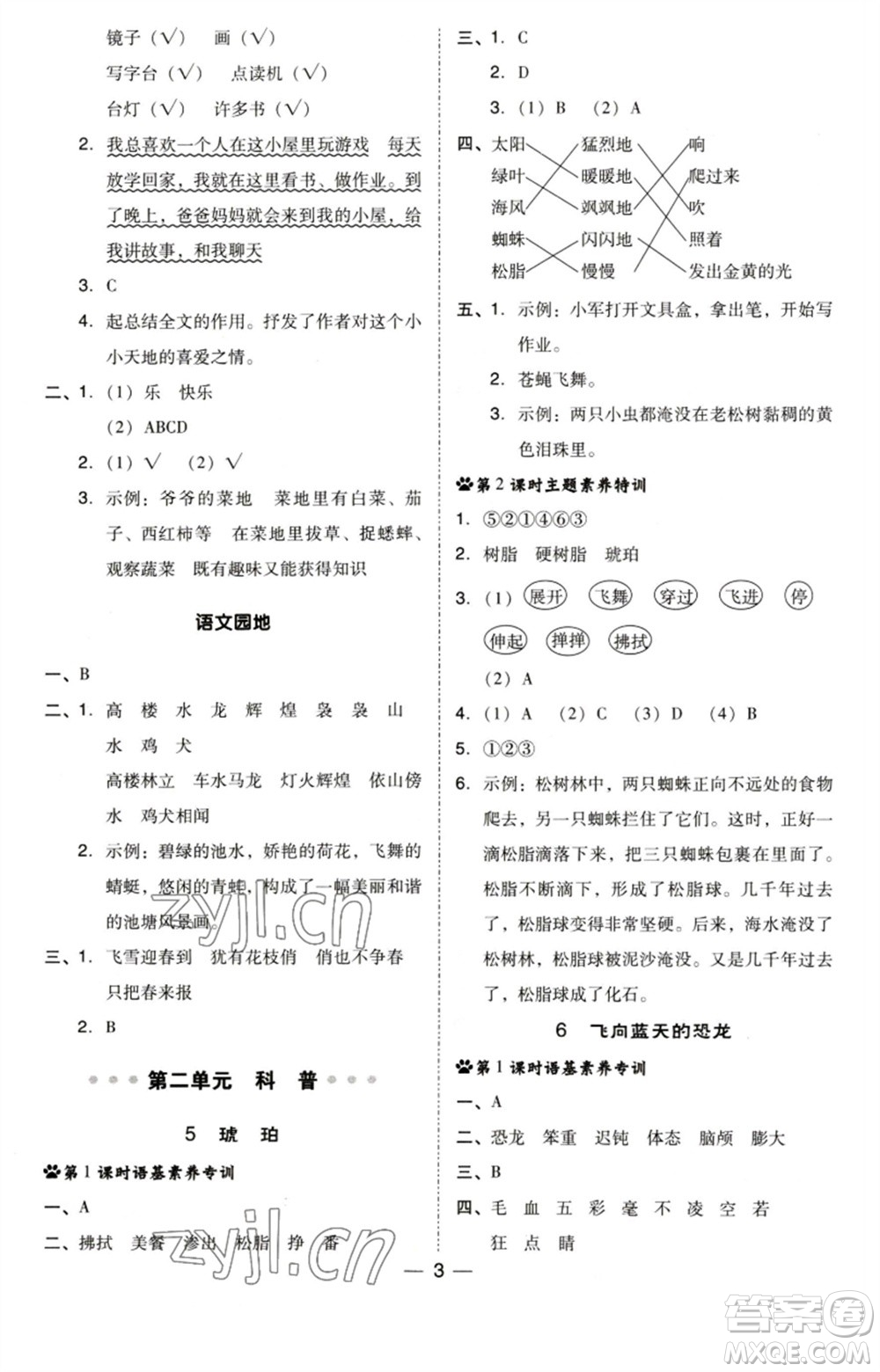 陜西人民教育出版社2023綜合應(yīng)用創(chuàng)新題典中點四年級語文下冊人教版福建專版參考答案