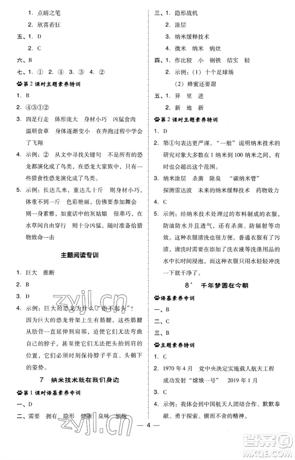 陜西人民教育出版社2023綜合應(yīng)用創(chuàng)新題典中點四年級語文下冊人教版福建專版參考答案