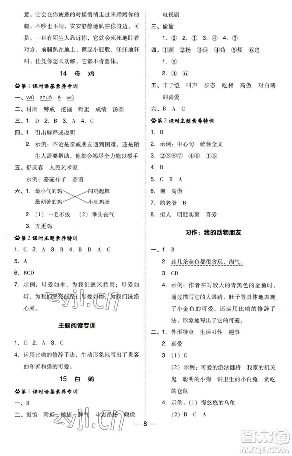 陜西人民教育出版社2023綜合應(yīng)用創(chuàng)新題典中點四年級語文下冊人教版福建專版參考答案