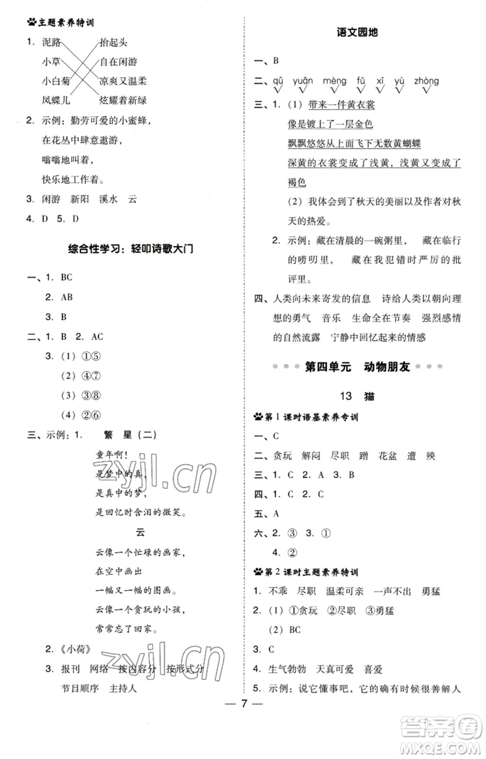 陜西人民教育出版社2023綜合應(yīng)用創(chuàng)新題典中點四年級語文下冊人教版福建專版參考答案