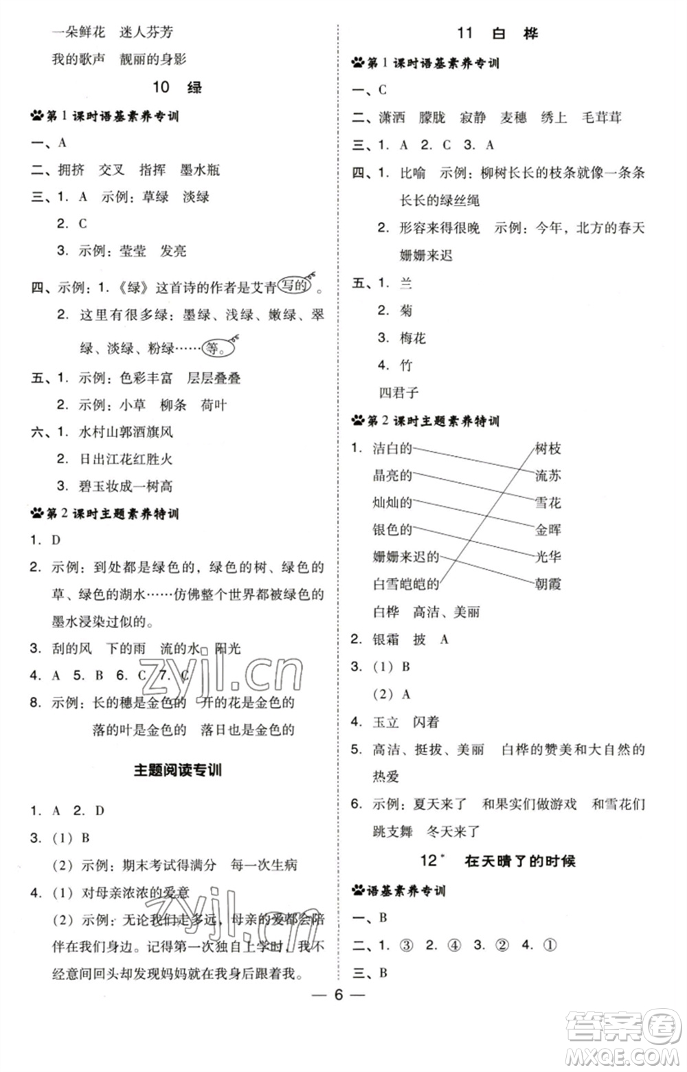 陜西人民教育出版社2023綜合應(yīng)用創(chuàng)新題典中點四年級語文下冊人教版福建專版參考答案