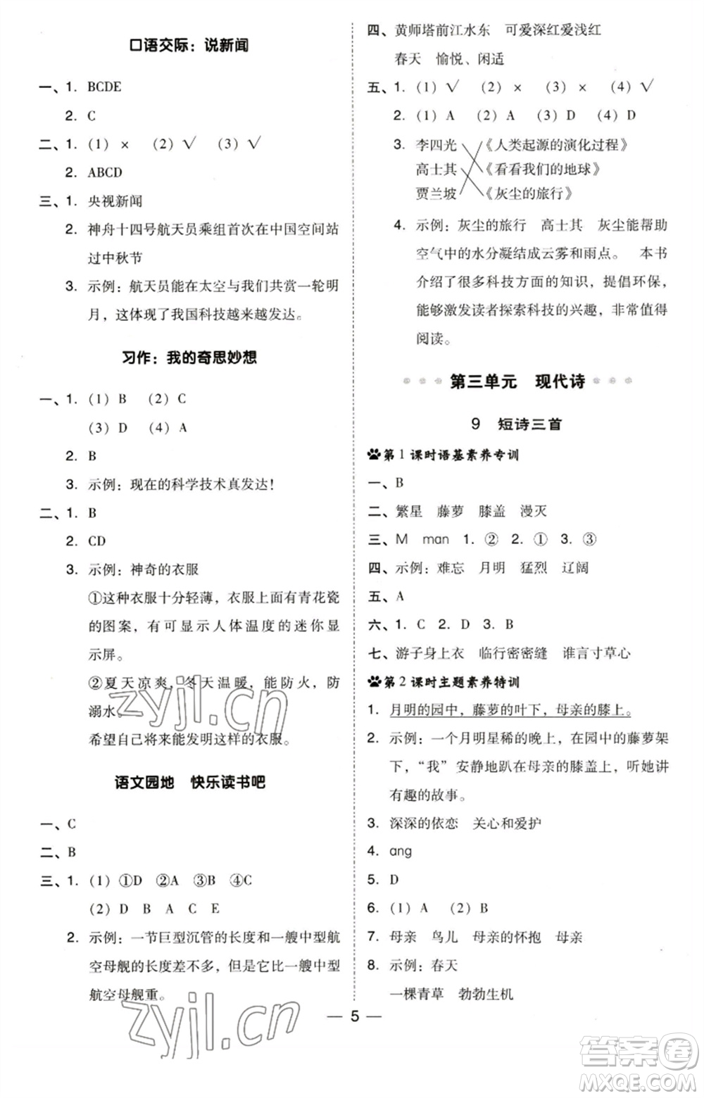 陜西人民教育出版社2023綜合應(yīng)用創(chuàng)新題典中點四年級語文下冊人教版福建專版參考答案