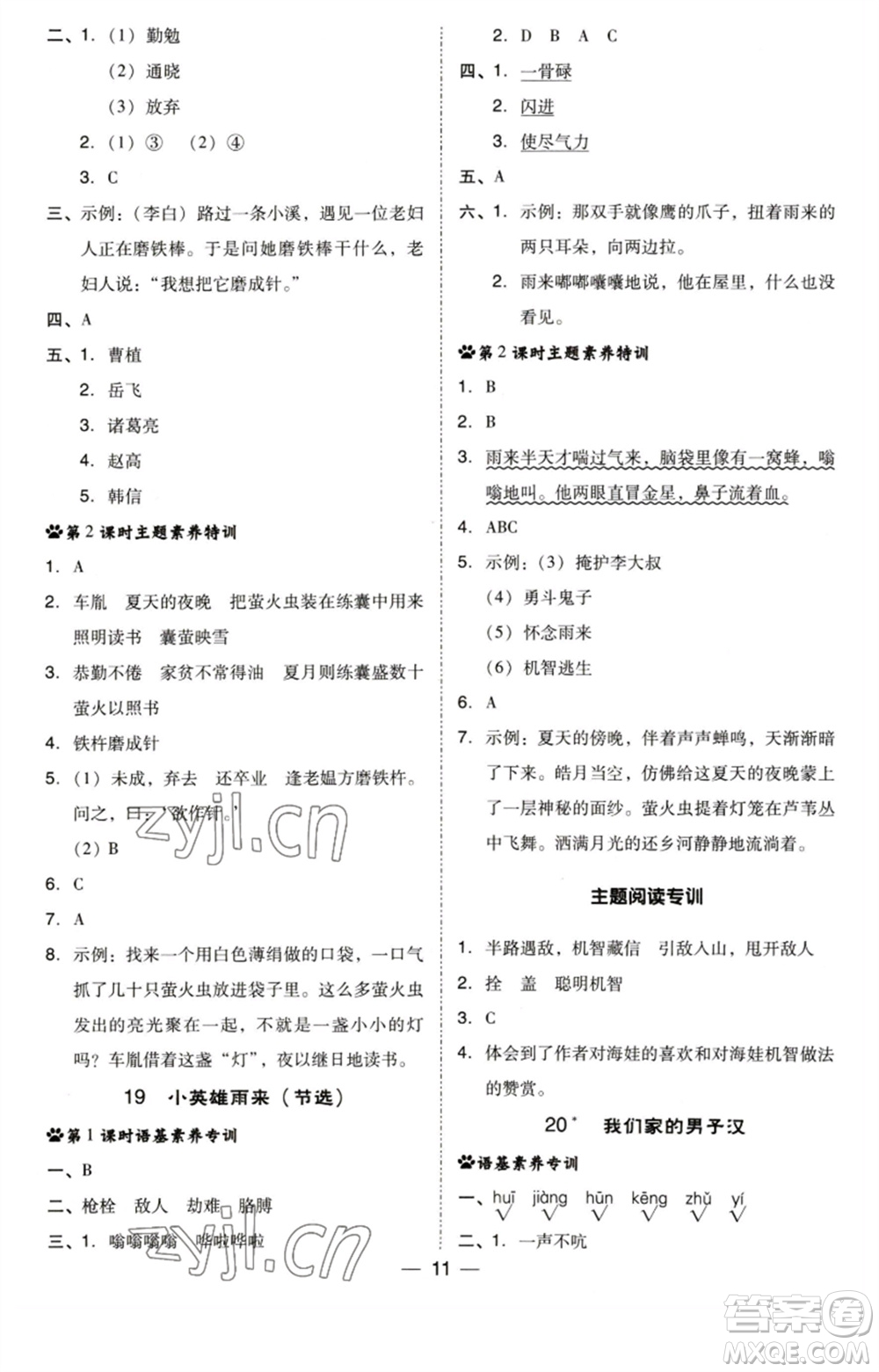 陜西人民教育出版社2023綜合應(yīng)用創(chuàng)新題典中點四年級語文下冊人教版福建專版參考答案