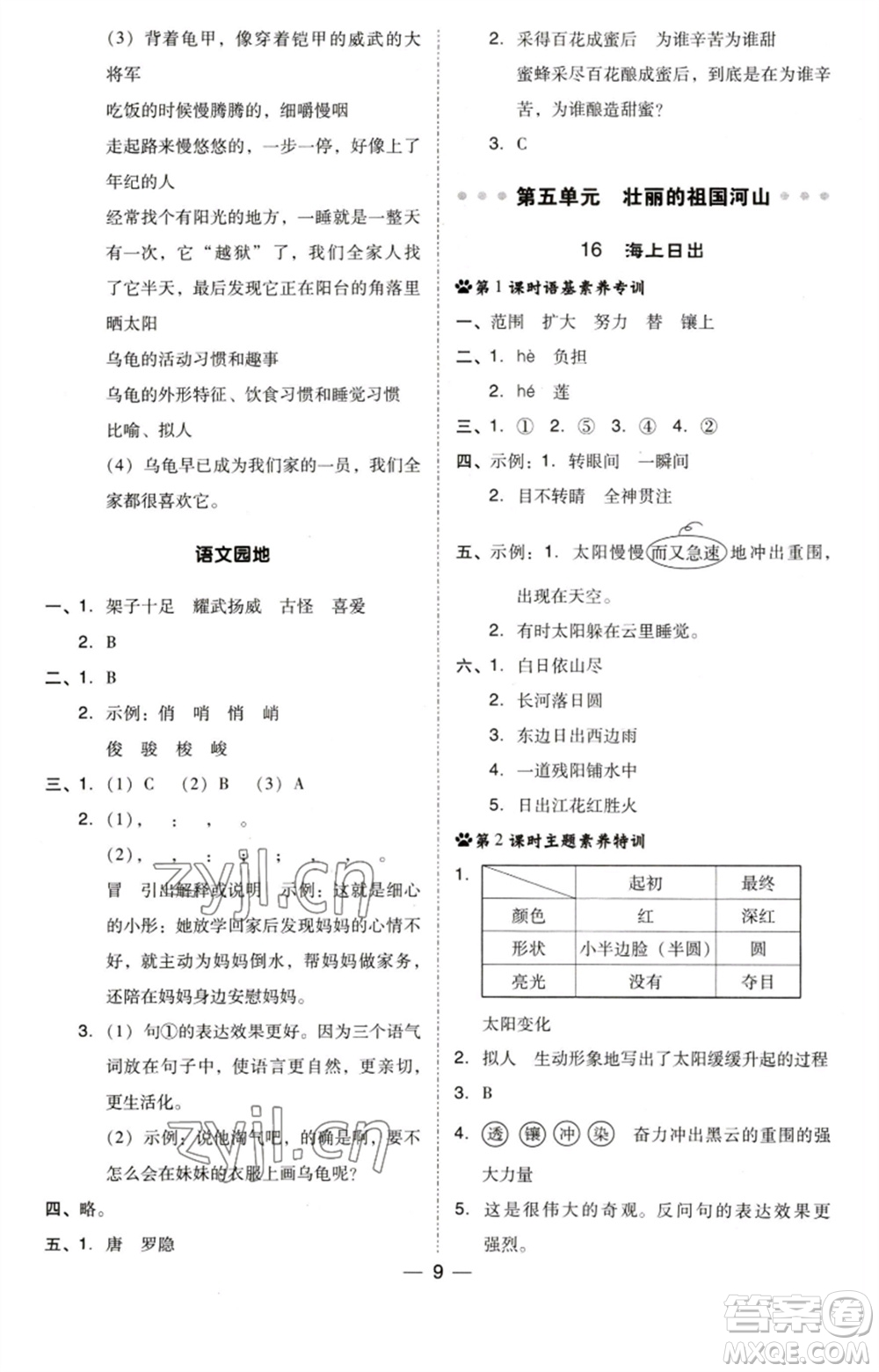 陜西人民教育出版社2023綜合應(yīng)用創(chuàng)新題典中點四年級語文下冊人教版福建專版參考答案