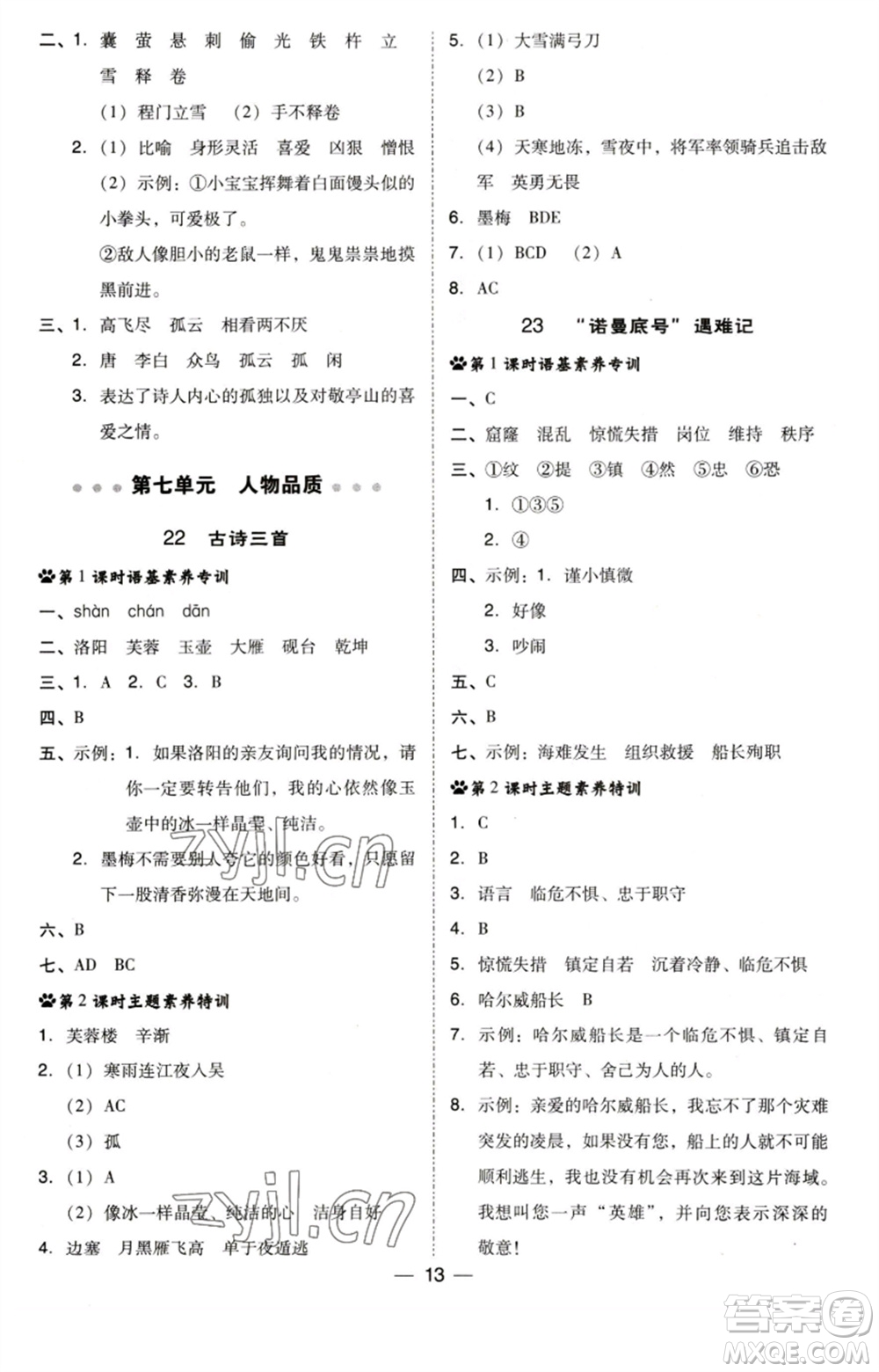 陜西人民教育出版社2023綜合應(yīng)用創(chuàng)新題典中點四年級語文下冊人教版福建專版參考答案