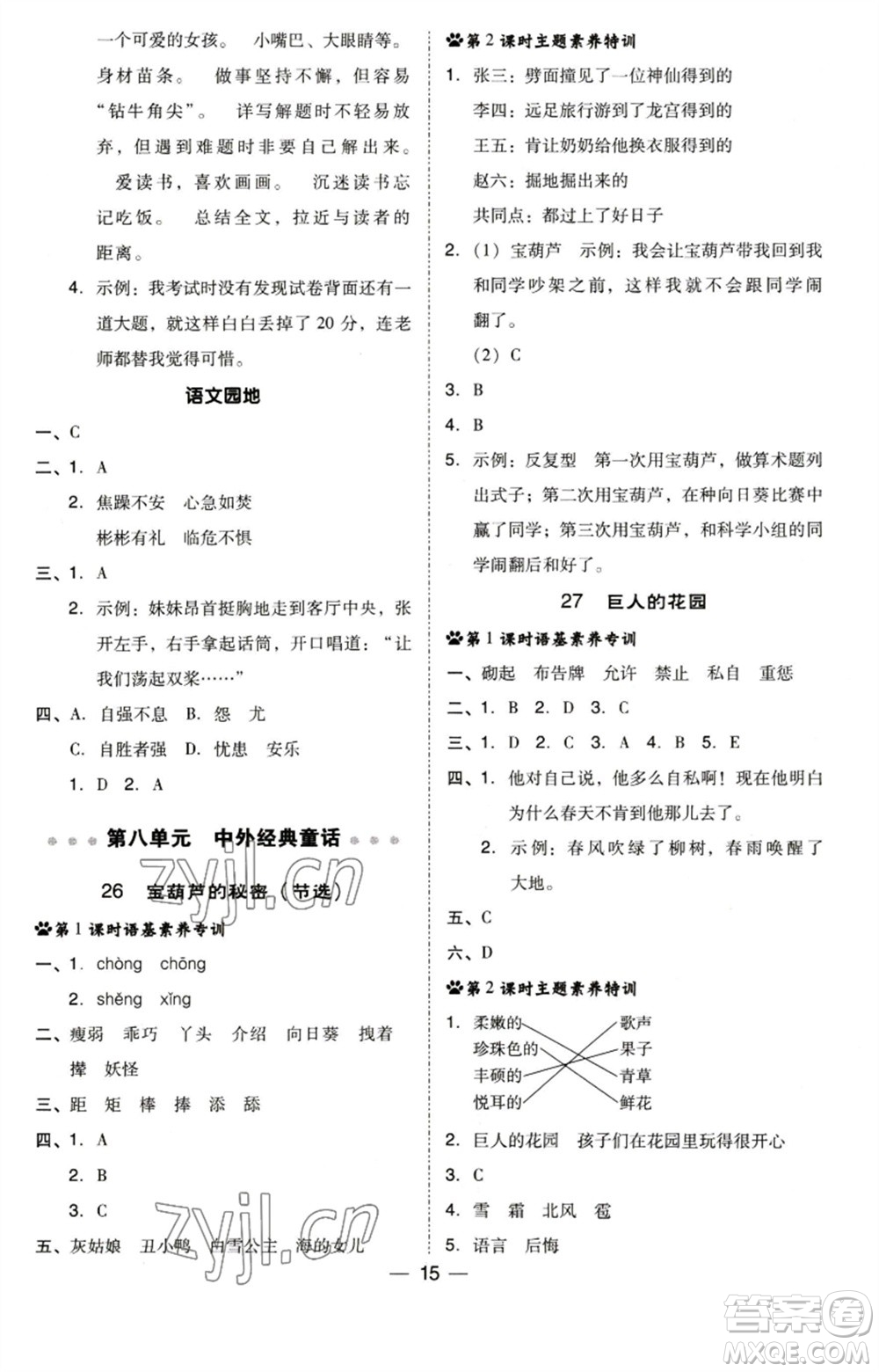 陜西人民教育出版社2023綜合應(yīng)用創(chuàng)新題典中點四年級語文下冊人教版福建專版參考答案