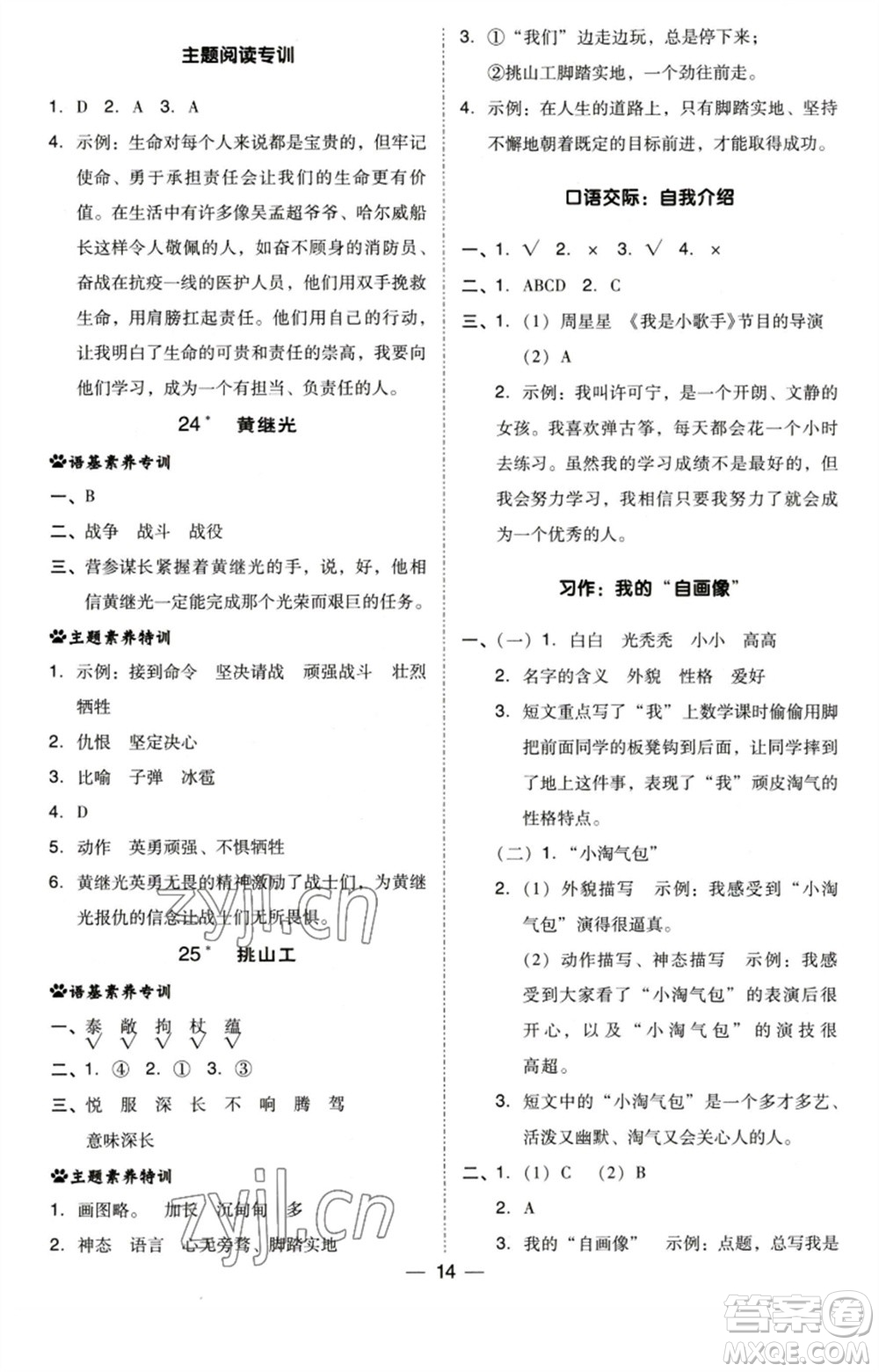 陜西人民教育出版社2023綜合應(yīng)用創(chuàng)新題典中點四年級語文下冊人教版福建專版參考答案