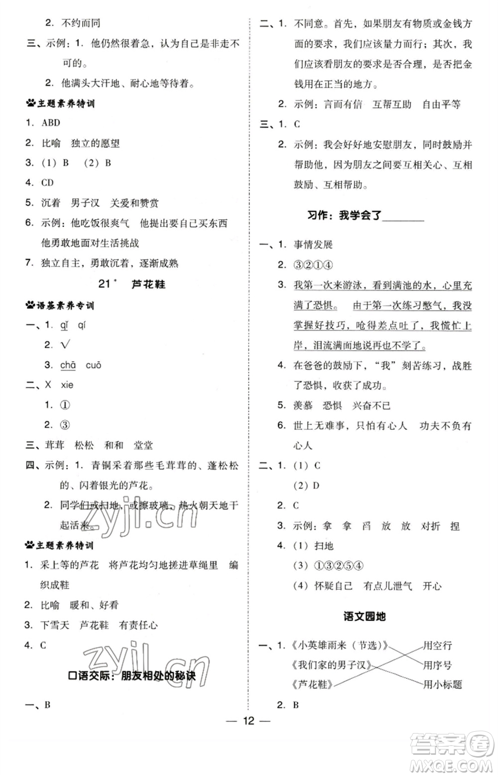 陜西人民教育出版社2023綜合應(yīng)用創(chuàng)新題典中點四年級語文下冊人教版福建專版參考答案