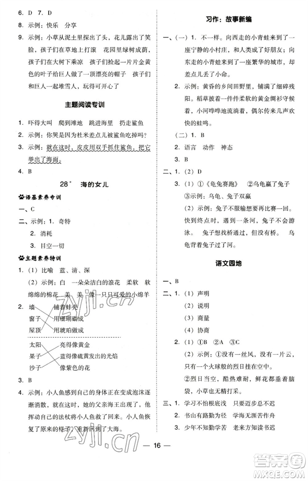 陜西人民教育出版社2023綜合應(yīng)用創(chuàng)新題典中點四年級語文下冊人教版福建專版參考答案