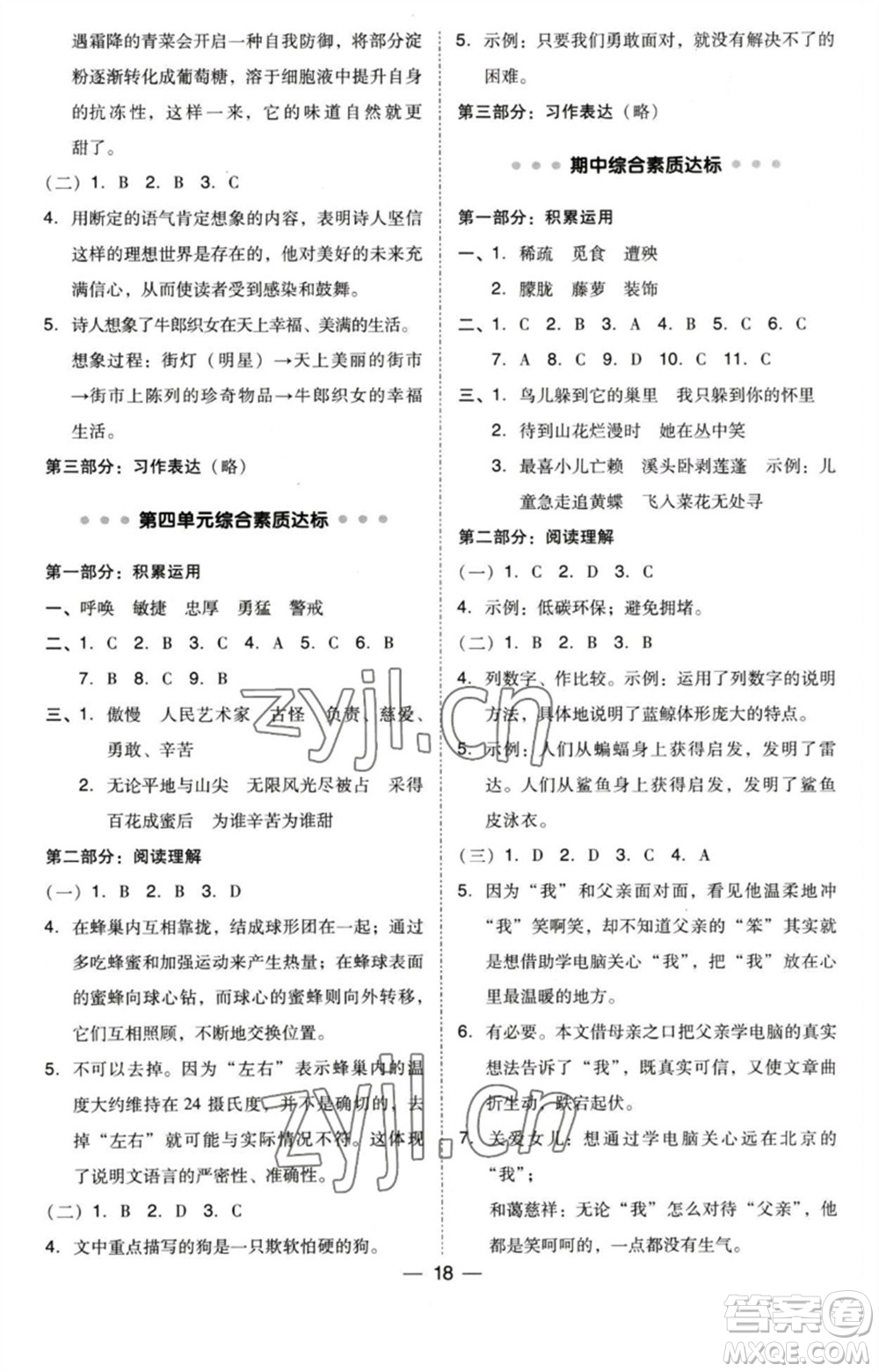 陜西人民教育出版社2023綜合應(yīng)用創(chuàng)新題典中點四年級語文下冊人教版福建專版參考答案