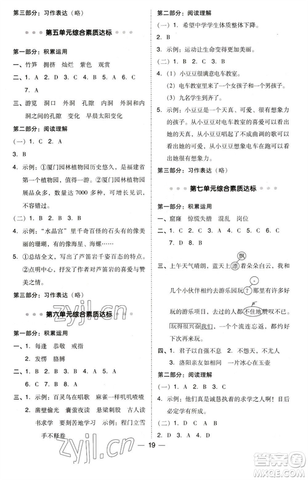 陜西人民教育出版社2023綜合應(yīng)用創(chuàng)新題典中點四年級語文下冊人教版福建專版參考答案