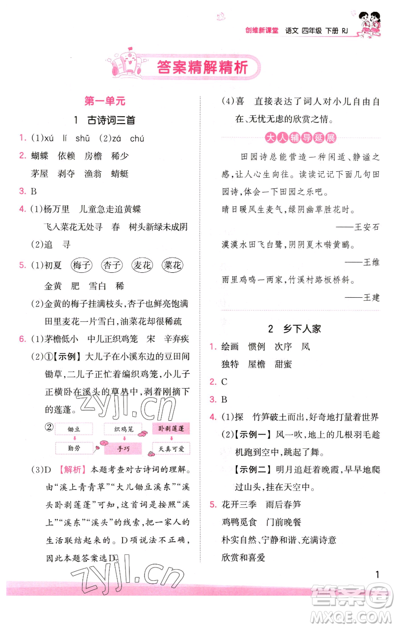 江西人民出版社2023王朝霞創(chuàng)維新課堂語(yǔ)文四年級(jí)下冊(cè)人教版參考答案