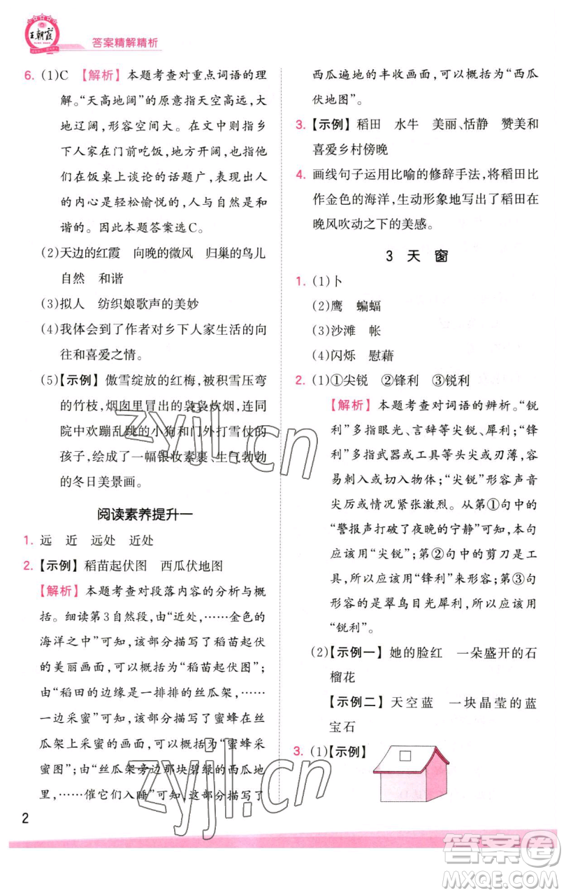 江西人民出版社2023王朝霞創(chuàng)維新課堂語(yǔ)文四年級(jí)下冊(cè)人教版參考答案