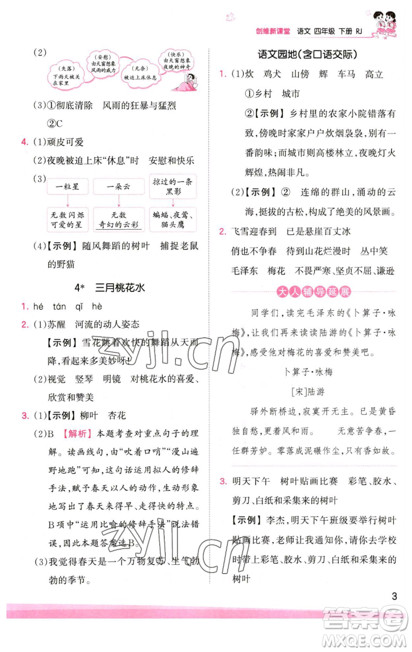 江西人民出版社2023王朝霞創(chuàng)維新課堂語(yǔ)文四年級(jí)下冊(cè)人教版參考答案