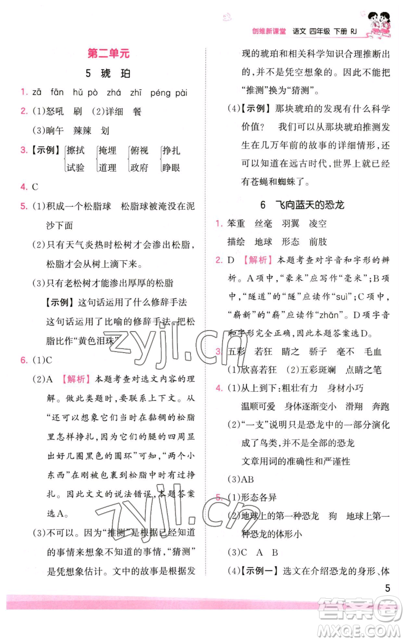 江西人民出版社2023王朝霞創(chuàng)維新課堂語(yǔ)文四年級(jí)下冊(cè)人教版參考答案