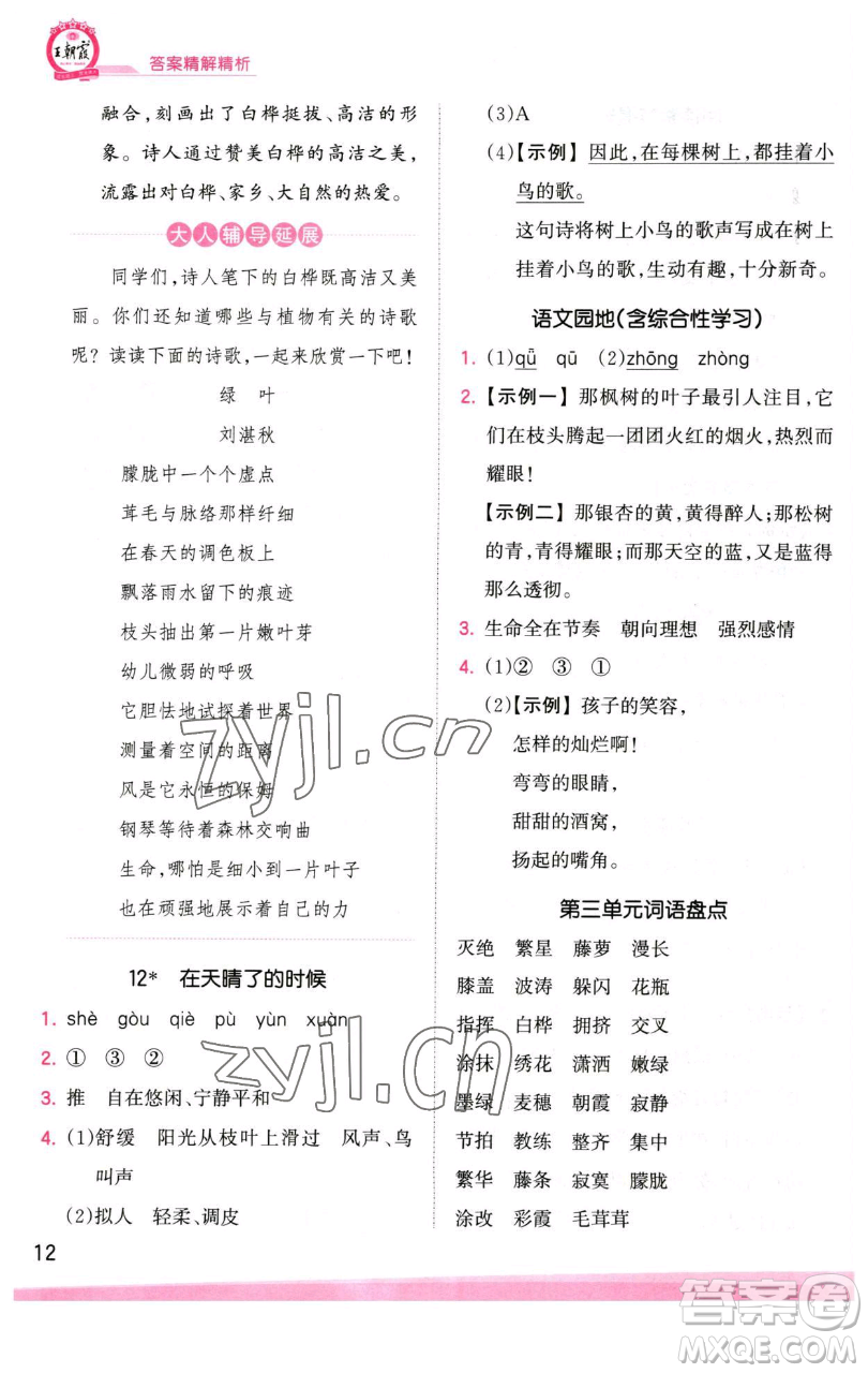 江西人民出版社2023王朝霞創(chuàng)維新課堂語(yǔ)文四年級(jí)下冊(cè)人教版參考答案