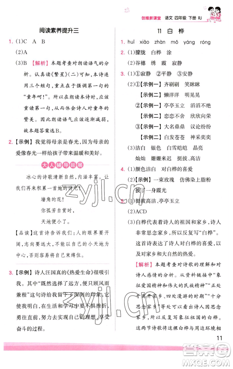 江西人民出版社2023王朝霞創(chuàng)維新課堂語(yǔ)文四年級(jí)下冊(cè)人教版參考答案