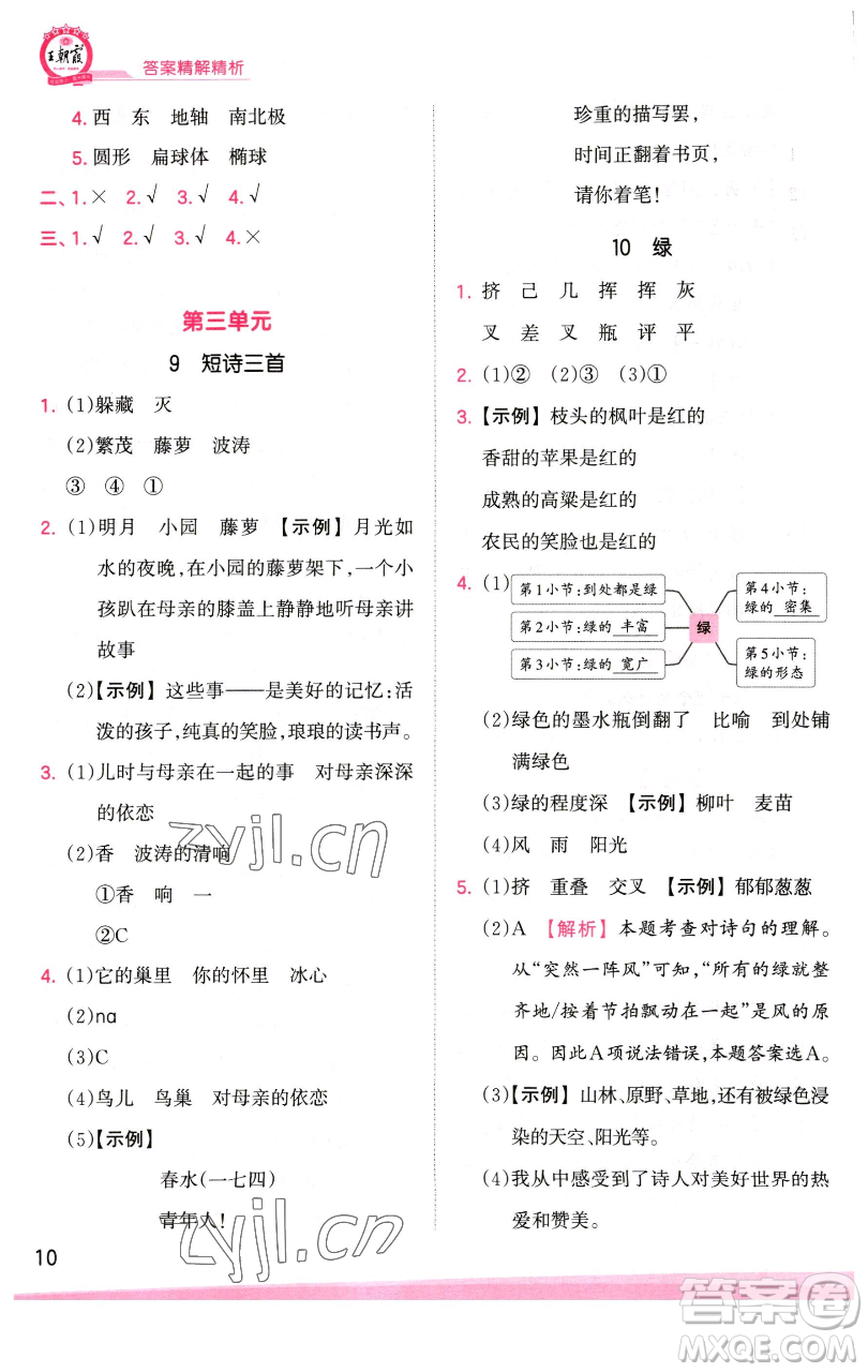 江西人民出版社2023王朝霞創(chuàng)維新課堂語(yǔ)文四年級(jí)下冊(cè)人教版參考答案