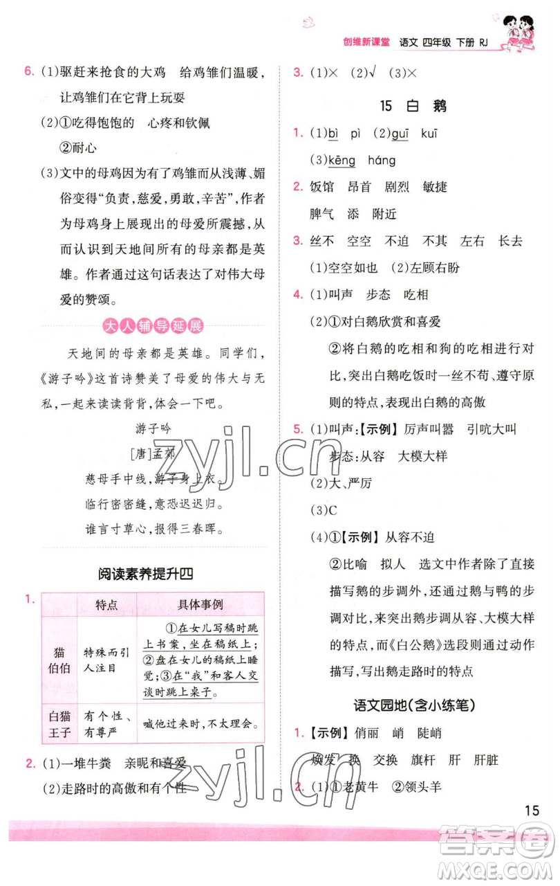 江西人民出版社2023王朝霞創(chuàng)維新課堂語(yǔ)文四年級(jí)下冊(cè)人教版參考答案