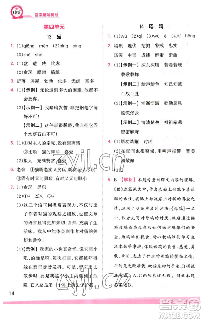 江西人民出版社2023王朝霞創(chuàng)維新課堂語(yǔ)文四年級(jí)下冊(cè)人教版參考答案